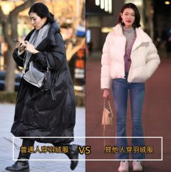kaiyun官方网站 身高不及160的女生，尽量少穿这3个长度的羽绒服否则显矮又暗昧