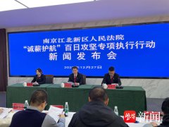 云开·全站APPkaiyun 已执结涉民生案件477件，南京江北新区法院开展百日攻坚专项施行举止