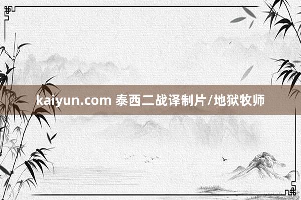 kaiyun.com 泰西二战译制片/地狱牧师