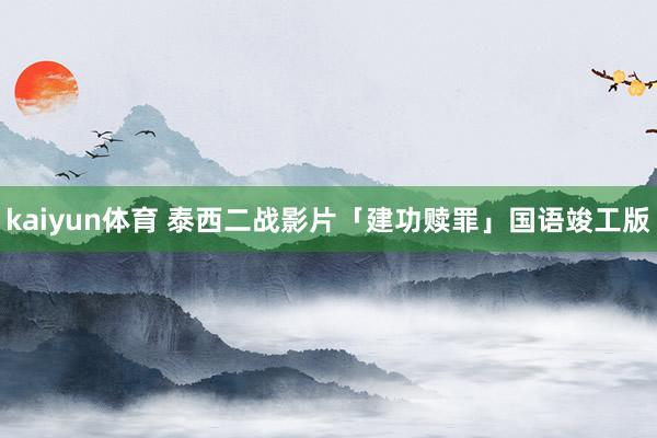 kaiyun体育 泰西二战影片「建功赎罪」国语竣工版