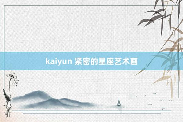 kaiyun 紧密的星座艺术画