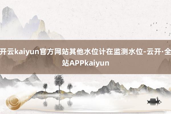 开云kaiyun官方网站其他水位计在监测水位-云开·全站APPkaiyun