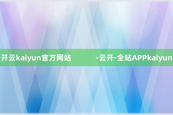 开云kaiyun官方网站            -云开·全站APPkaiyun