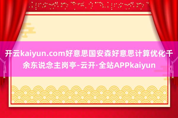 开云kaiyun.com好意思国安森好意思计算优化千余东说念主岗亭-云开·全站APPkaiyun