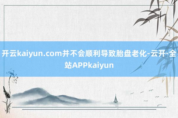 开云kaiyun.com并不会顺利导致胎盘老化-云开·全站APPkaiyun
