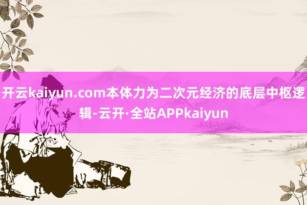 开云kaiyun.com本体力为二次元经济的底层中枢逻辑-云开·全站APPkaiyun
