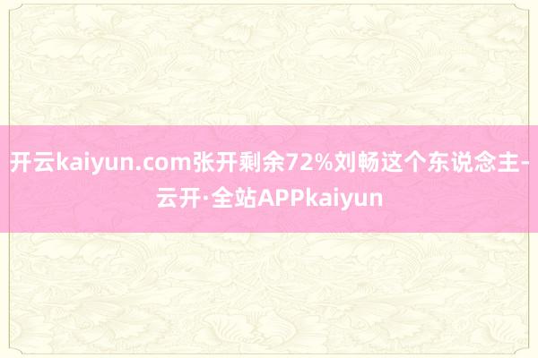 开云kaiyun.com张开剩余72%刘畅这个东说念主-云开·全站APPkaiyun