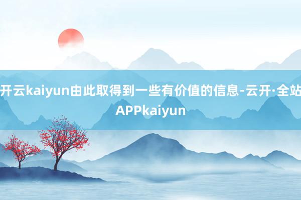 开云kaiyun由此取得到一些有价值的信息-云开·全站APPkaiyun