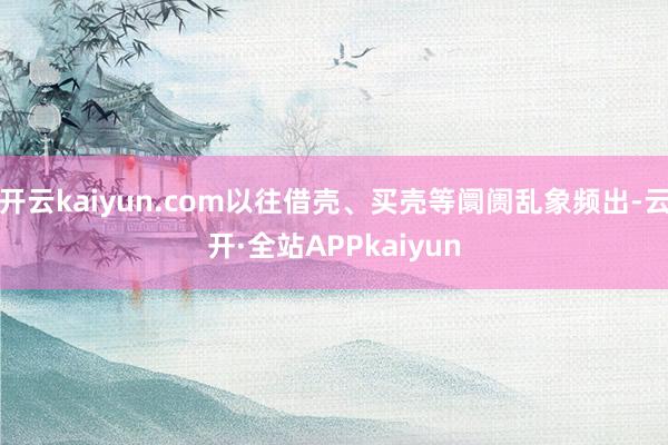 开云kaiyun.com以往借壳、买壳等阛阓乱象频出-云开·全站APPkaiyun