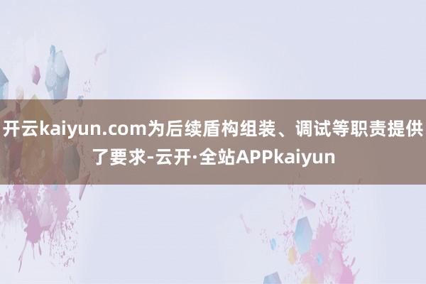 开云kaiyun.com为后续盾构组装、调试等职责提供了要求-云开·全站APPkaiyun