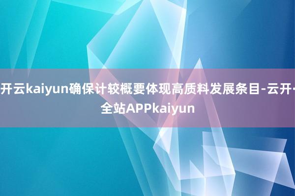 开云kaiyun确保计较概要体现高质料发展条目-云开·全站APPkaiyun