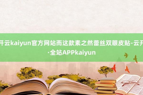 开云kaiyun官方网站而这款素之然蕾丝双眼皮贴-云开·全站APPkaiyun