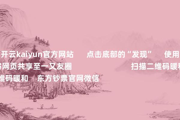 开云kaiyun官方网站      点击底部的“发现”     使用“扫一扫”     即可将网页共享至一又友圈                            扫描二维码暖和    东方钞票官网微信                                                                        沪股通             深股通             港股通(沪)             港股通(深)                         热门资讯        好意思联储晓示降息25个基点字节卓越AI软硬件生态正在造成三大指数涨跌不一 液冷办法爆发香港金管局将基准利率下调25BP                            焦点专题    第十一届Choice最好分析师聚焦二十届三中全会淘宝将全面撑握微信支付            2024天下能源电板大会        卫星互联网迎高速发展                                视频                                    一键暖和财经大咖            热门推选监管条目法式首席经济学家、证券分析师、基金司理等的公设置声        财联社    34    东谈主挑剔    2024-12-19                            东方钞票    扫一扫下载APP    东方钞票居品    东方钞票免费版东方钞票Level-2东方钞票政策版妙念念投研助理Choice金融末端        证券来往    东方钞票证券开户东方钞票在线来往				东方钞票证券来往        暖和东方钞票    东方钞票网微博东方钞票网微信意见与提倡        天天基金    扫一扫下载APP    基金来往    基金开户基金来往活期宝基金居品肃肃答理        暖和天天基金    天天基金网微博天天基金网微信        东方钞票期货    扫一扫下载APP    期货来往    期货手机开户期货电脑开户期货官方网站        信息采集传播视听节目许可证：0908328号 权术证券期货业务许可证编号：913101046312860336 作恶和不良信息举报:021-61278686 举报邮箱：jubao@eastmoney.com    沪ICP证:沪B2-20070217 网站备案号:沪ICP备05006054号-11  沪公网安备 31010402000120号 版权悉数:东方钞票网 意见与提倡:4000300059/952500    			对于咱们    可握续发展			告白做事			关连咱们			诚聘英才			法律声明    秘密保护			征稿缘由			友情并吞        	        -云开·全站APPkaiyun