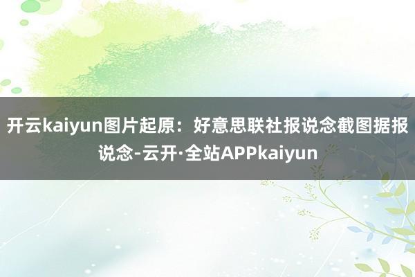 开云kaiyun图片起原：好意思联社报说念截图　　据报说念-云开·全站APPkaiyun
