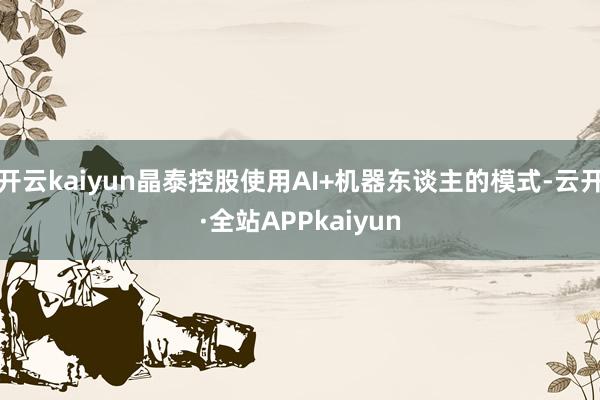 开云kaiyun晶泰控股使用AI+机器东谈主的模式-云开·全站APPkaiyun