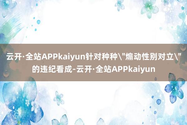 云开·全站APPkaiyun针对种种