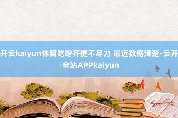 开云kaiyun体育吃啥齐提不尽力 最近数据清楚-云开·全站APPkaiyun